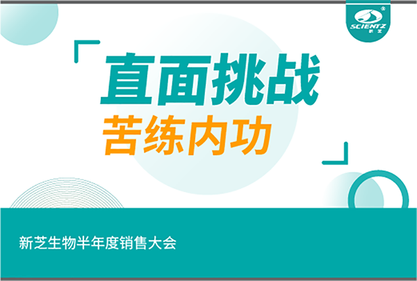 "直面挑戰，苦練內功"新芝生物半年度銷售大會