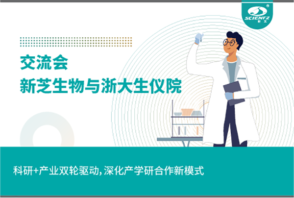 新芝生物科研+產業雙輪驅動，深化產學研合作新模式