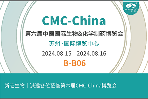 新芝生物誠邀您參加第六屆CMC-China博覽會！