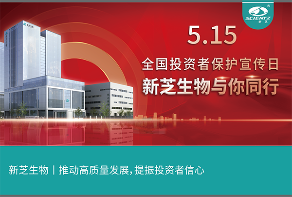 5.15全國投資者保護宣傳日丨新芝生物與您同行！