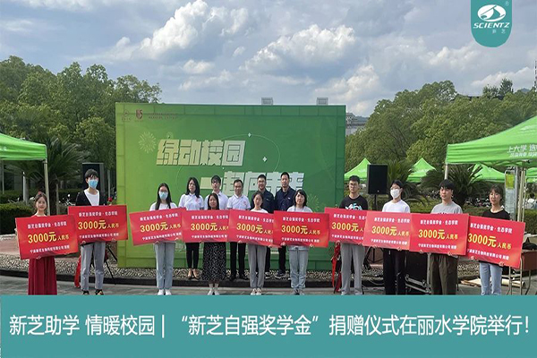 新芝生物“新芝自強獎學金”捐贈儀式在麗水學院舉行！