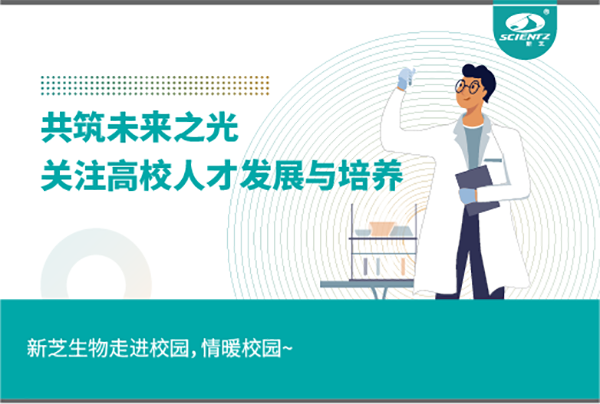 新芝生物關注高校人才發展與培養，共筑未來之光