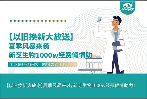 【以舊換新大放送】夏季風暴來襲，新芝生物1000w經費傾情助力！