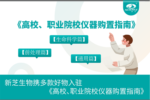 新芝生物攜多款好物入駐《高校、職業院校儀器購置指南》