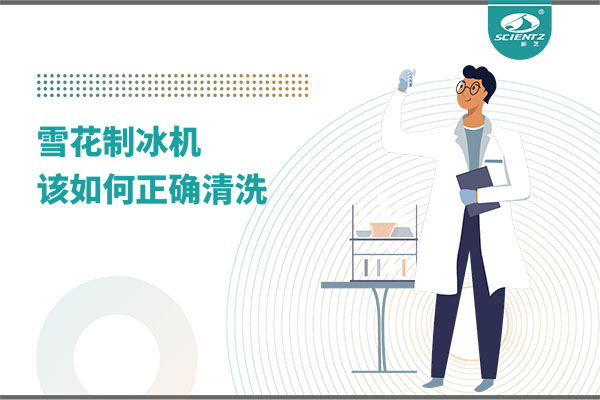 掌握這些技巧，輕松正確清洗雪花制冰機！