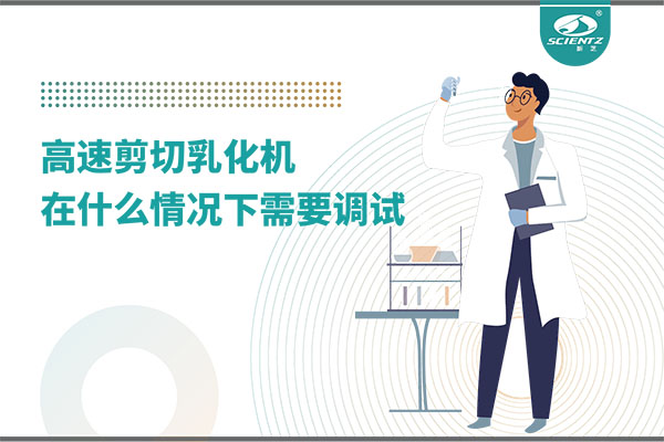 如何讓高剪切乳化機高效運行？調試與維護全攻略