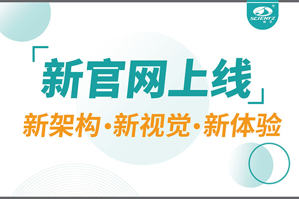 煥新而來，新芝生物新官網重磅上線，探索科研新境界