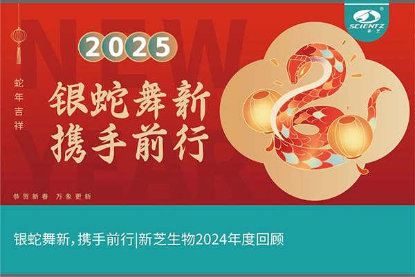 銀蛇舞新，攜手前行，新芝生物2024年度回顧
