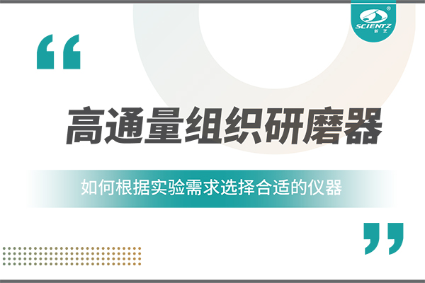 一文讀懂：如何根據實驗需求選擇合適的高通量組織研磨器？