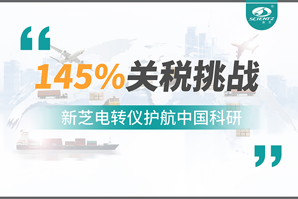 直面145%關稅挑戰，新芝電轉儀護航中國科研