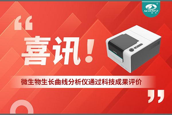 喜訊！MGC-500微生物生長曲線分析儀通過科技成果評價，技術達國際先進水平