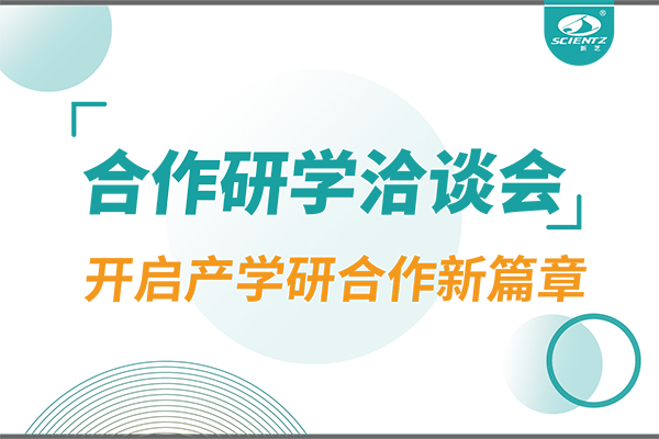 新芝生物參與寧波 - 中國科學院院屬單位科技合作交流洽談會，開啟產學研合作新篇章