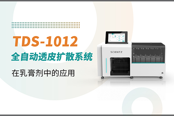 TDS-1012全自動取樣透皮擴散系統在乳膏劑中的應用
