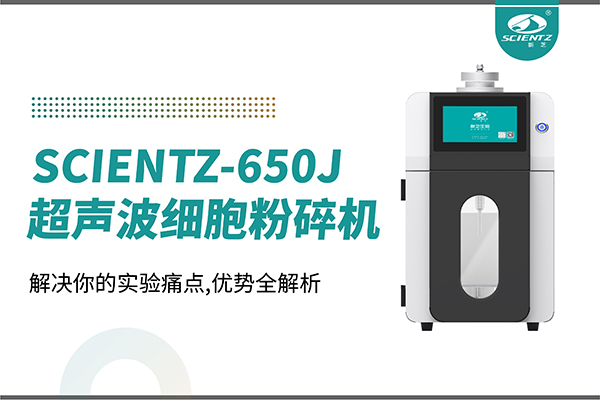 購機雙福利！集成式超聲波細胞粉碎機SCIENTZ-650J帶著系列解決方案來啦！