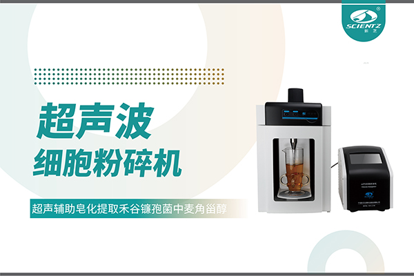 超聲波細胞破碎儀哪家好？寧波新芝生物科技實力解析