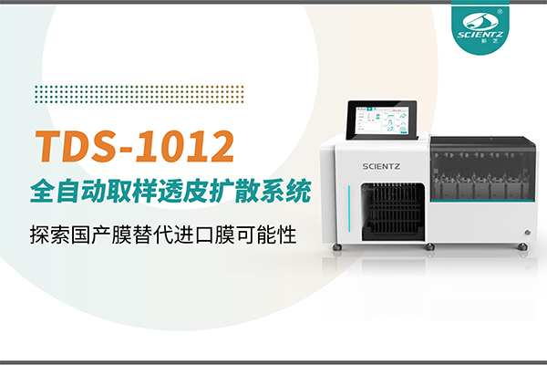 新芝生物丨TDS-1012全自動透皮擴散取樣系統再發力！探索國產膜替代進口膜可行性