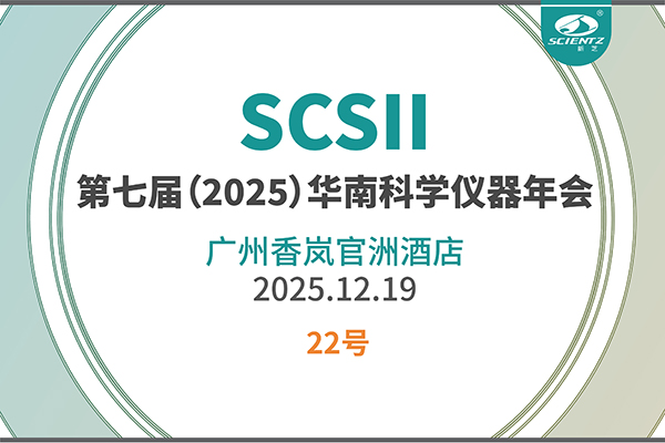 華南科研集結號！新芝生物邀您共赴2025科學儀器年會