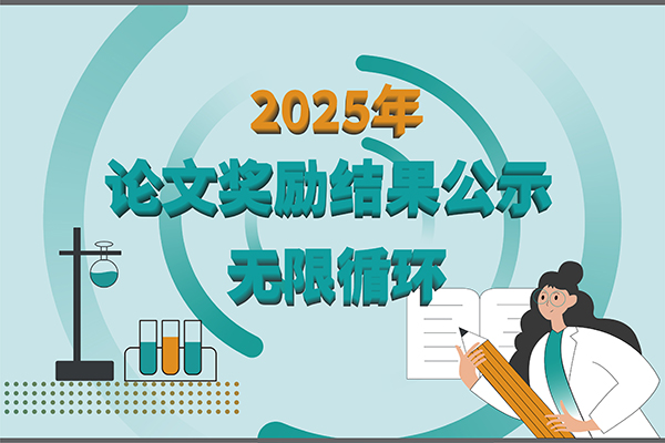 【2025年新芝生物第四季度科研獎勵公示】賦能科研，多領域突破！