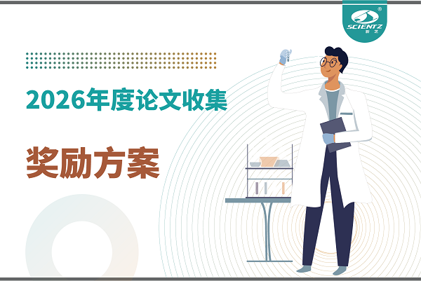 好消息溫馨提醒：2026年現金獎勵！新芝儀器發論文的獎勵細則