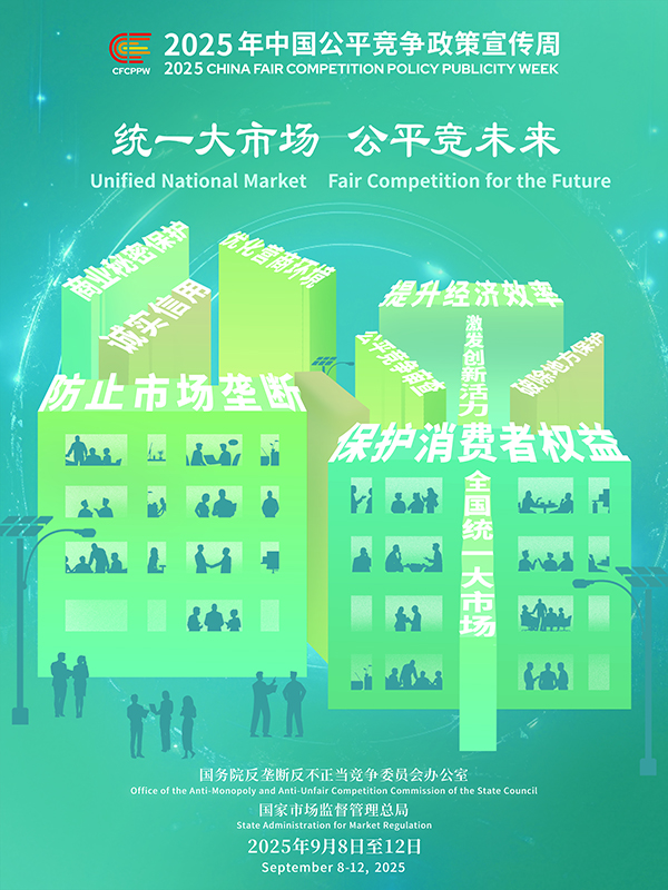 統一大市場，公平競未來